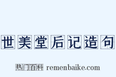 世美堂后记造句是什么意思的图片